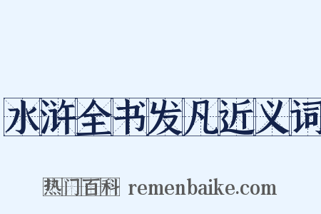 水浒全书发凡近义词是什么意思的图片
